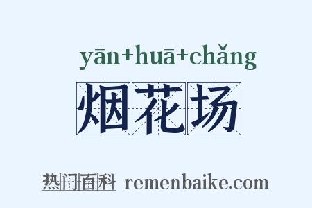 烟花场是什么意思的图片
